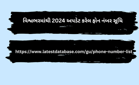 વિશ્વભરમાંથી 2024 અપડેટ કરેલ ફોન નંબર સૂચિ